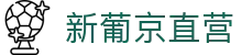 新葡京直营 - (中国)宿迁新葡京直营实业集团有限公司欢迎您